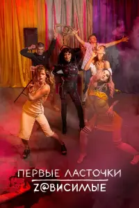 Первые ласточки онлайн